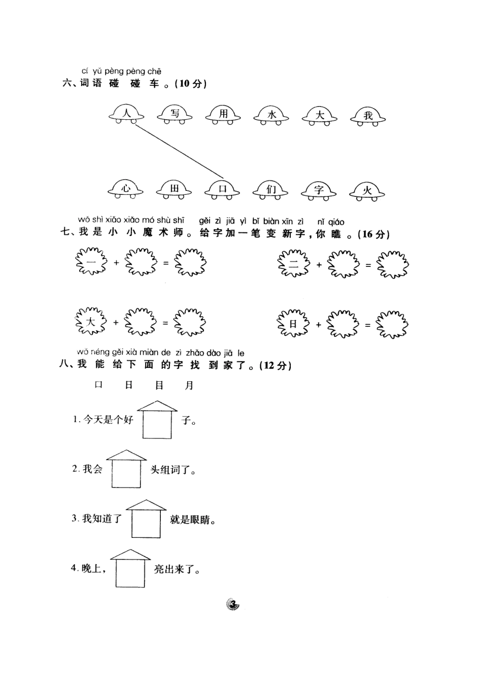 北师大版精选一年级语文上册密卷练测第一、二单元_第3页