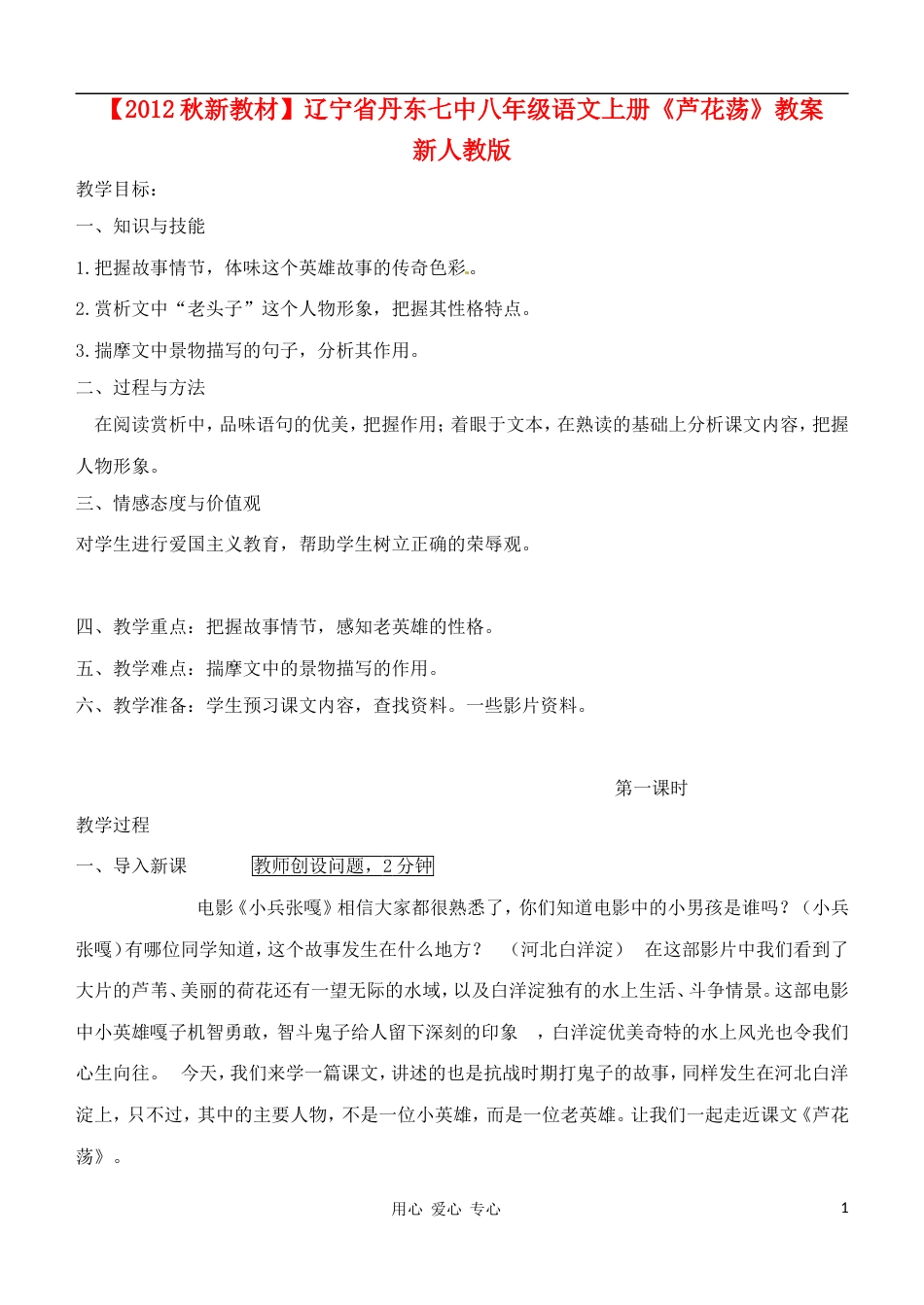 【秋新教材】辽宁省丹东七中八年级语文上册《芦花荡》教案 新人教版_第1页