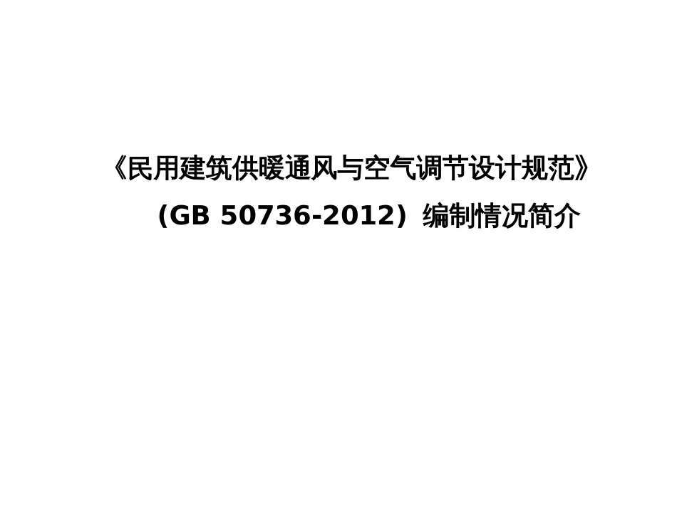 GB203762012民用建筑供暖通风与空气调节设计规范详解[共149页]_第1页