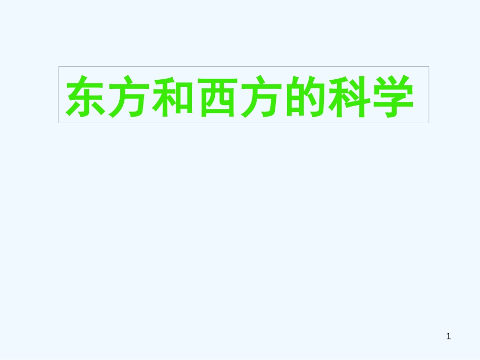 高中语文 第三专题之《东方和西方的科学》课件 苏教版必修3_第1页