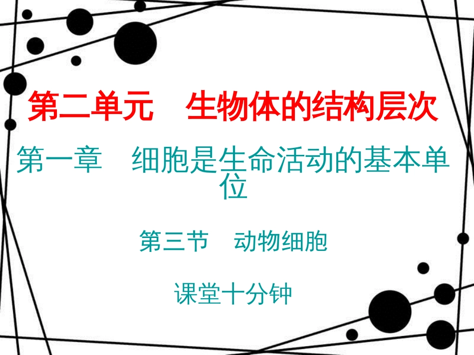 七年级生物上册 第二单元 第一章 第三节 动物细胞课堂十分钟课件 （新版）新人教版_第1页
