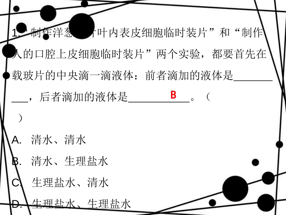七年级生物上册 第二单元 第一章 第三节 动物细胞课堂十分钟课件 （新版）新人教版_第2页