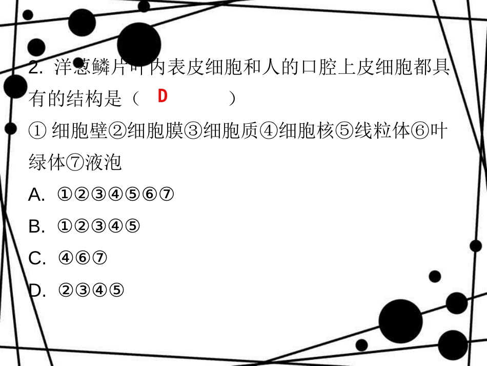 七年级生物上册 第二单元 第一章 第三节 动物细胞课堂十分钟课件 （新版）新人教版_第3页