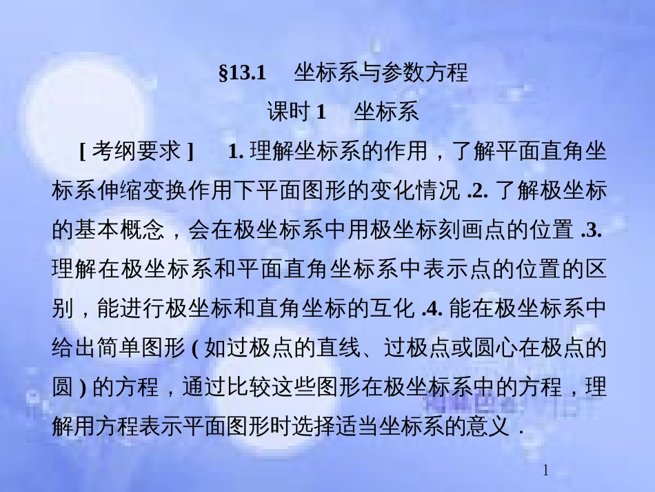 高考数学总复习 13.1.1 坐标系课件 文 新人教B版_第1页