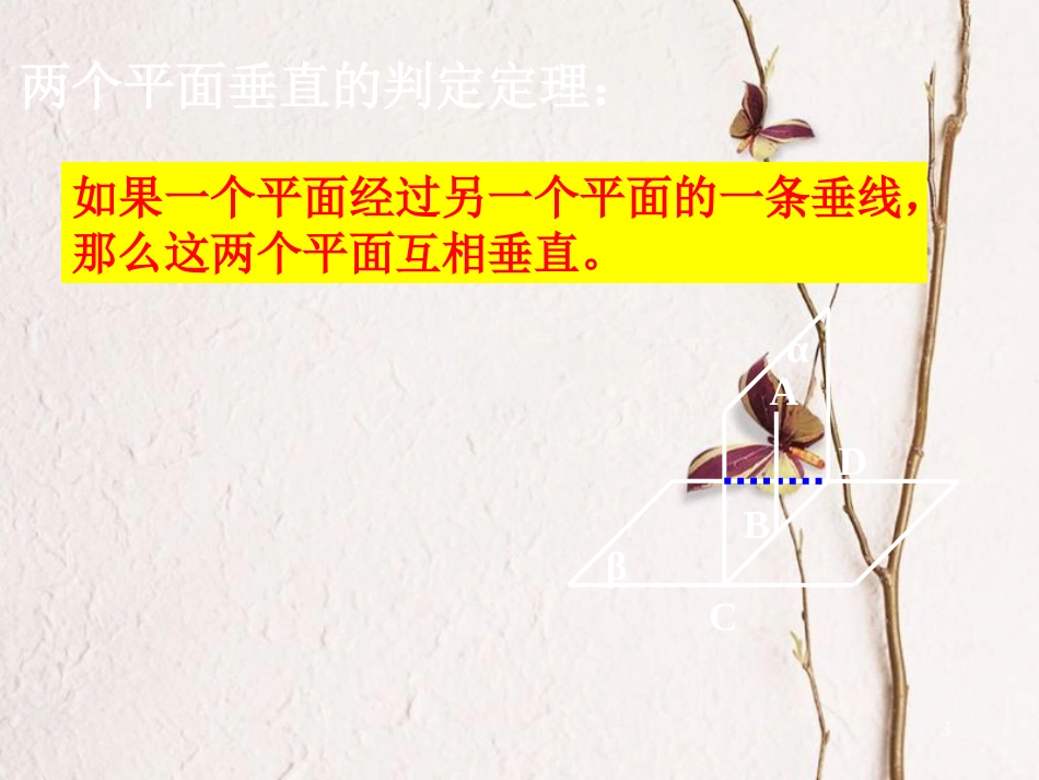 江苏省宿迁市高中数学 第1章 立体几何初步 1.2.4 平面与平面的位置关系 面面垂直的性质1课件 苏教版必修2_第3页