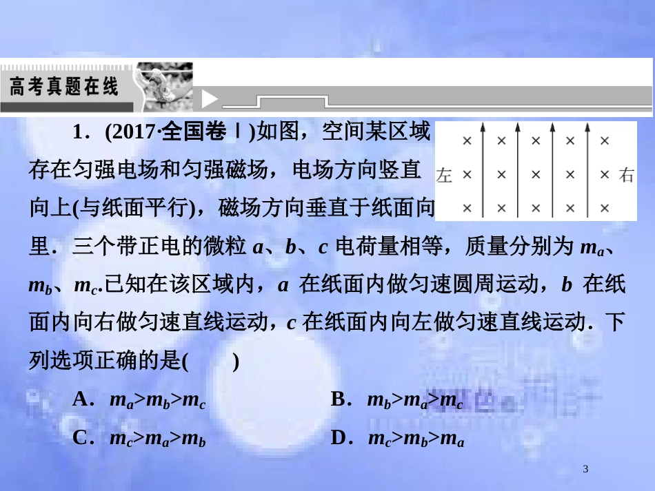 高考物理二轮复习 第一部分 专题三 电场和磁场 第2讲 带电粒子在复合场中的运动课件 新人教版_第3页