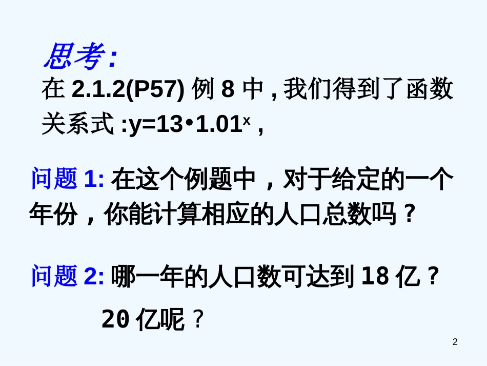 高中数学 对数及对数运算（1）课件新人教A版必修1_第2页