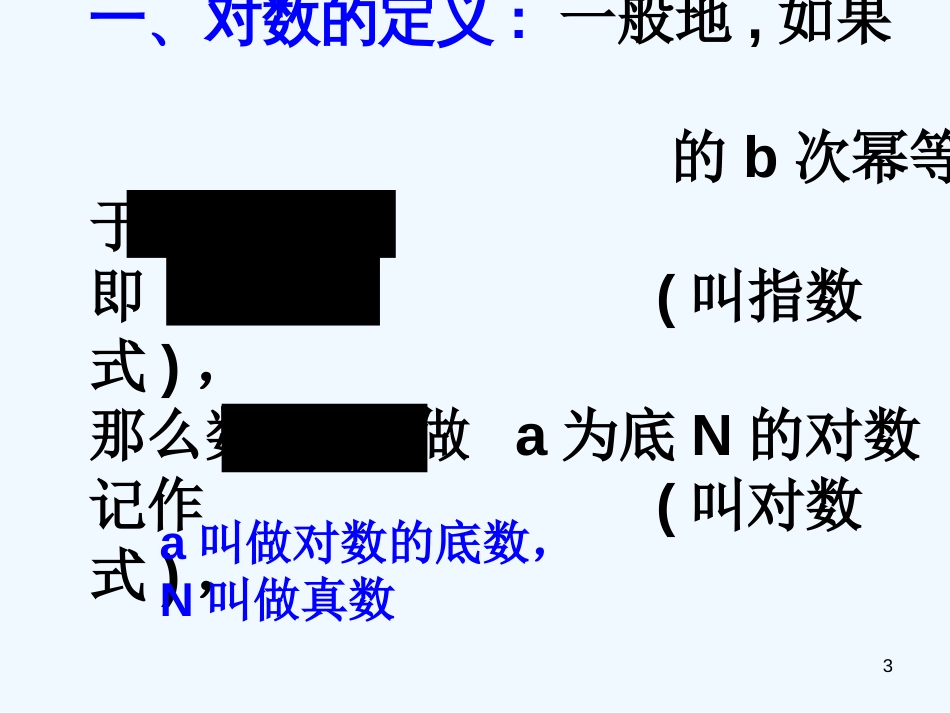 高中数学 对数及对数运算（1）课件新人教A版必修1_第3页