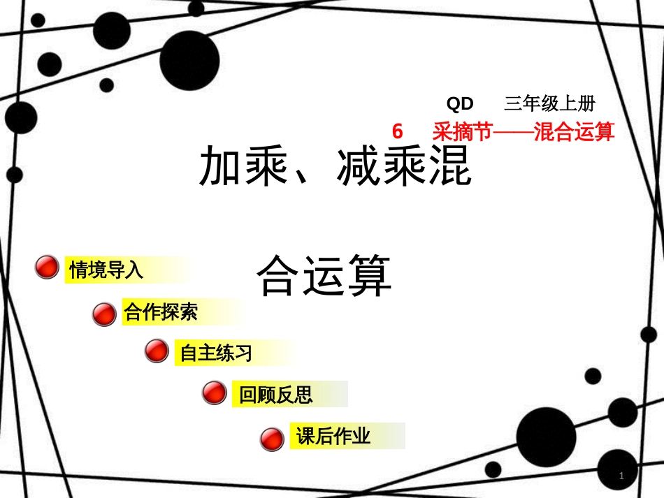 三年级数学上册 第六单元 信息窗1 加乘、减乘混合运算课件 青岛版_第1页