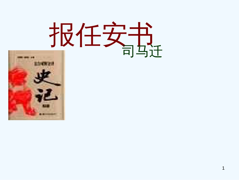 高中语文《报任安书》课件 苏教版选修《史记选读》_第1页