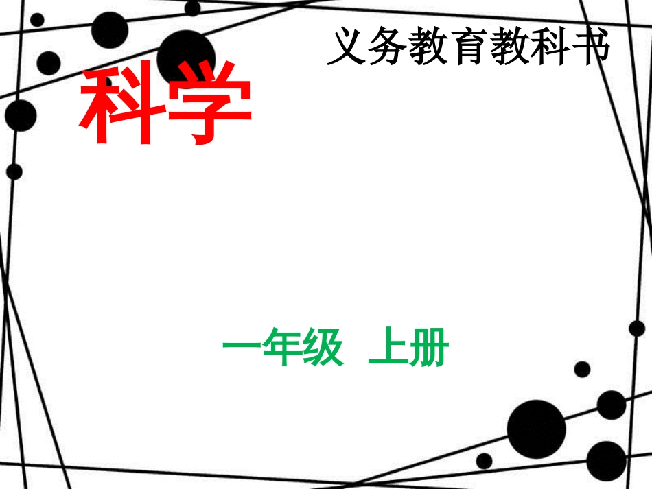 一年级科学上册 2.3 用手来测量课件2 教科版_第1页