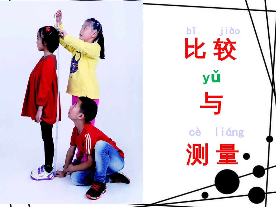 一年级科学上册 2.3 用手来测量课件2 教科版_第2页