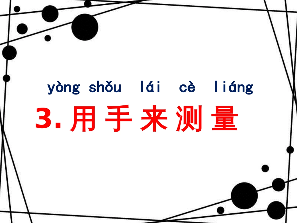一年级科学上册 2.3 用手来测量课件2 教科版_第3页