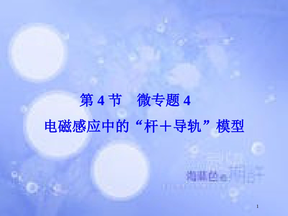 高考物理大一轮复习 第10章 电磁感应 第4节 微专题4 电磁感应中的“杆 导轨”模型课件_第1页