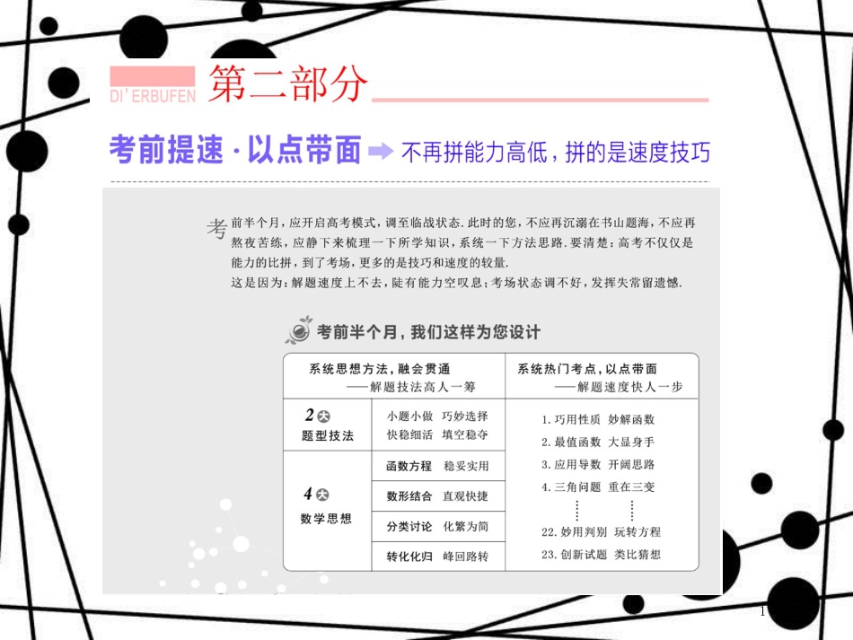高考数学二轮复习 第二部分 板块(一)(一)小题小做 巧妙选择课件 理_第1页