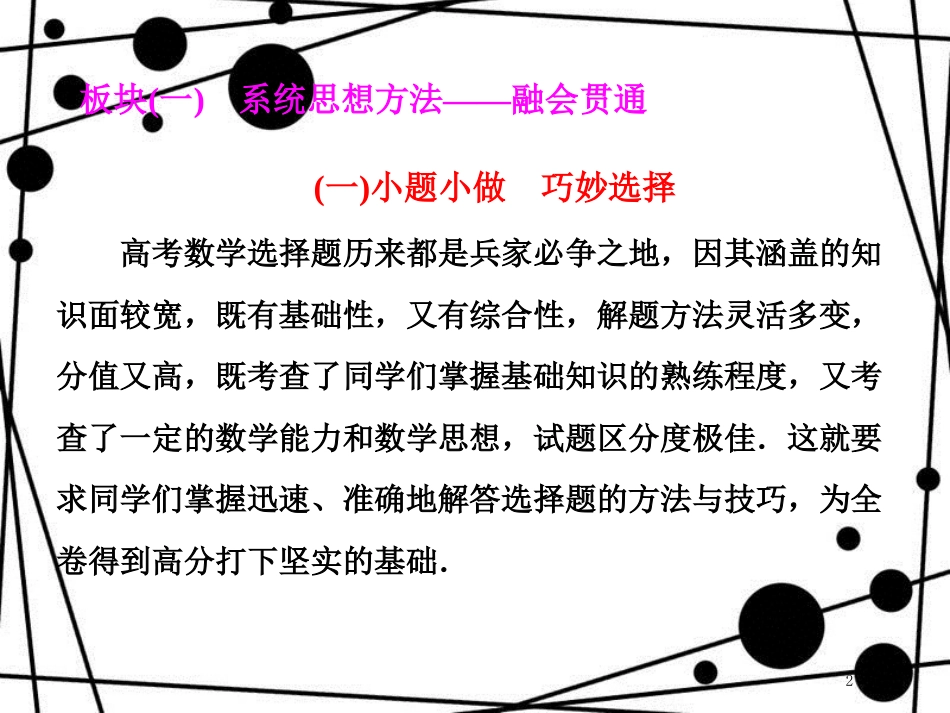 高考数学二轮复习 第二部分 板块(一)(一)小题小做 巧妙选择课件 理_第2页