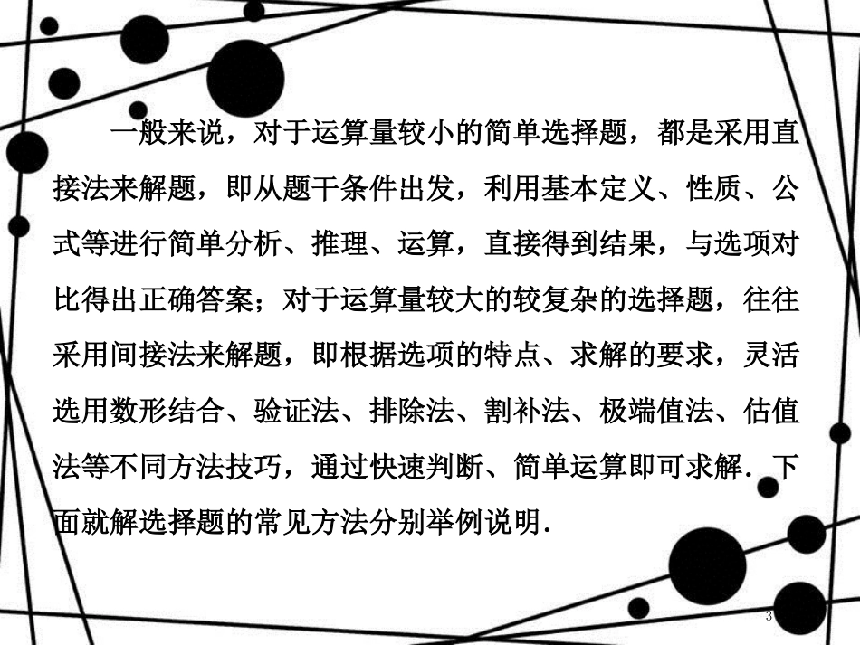 高考数学二轮复习 第二部分 板块(一)(一)小题小做 巧妙选择课件 理_第3页