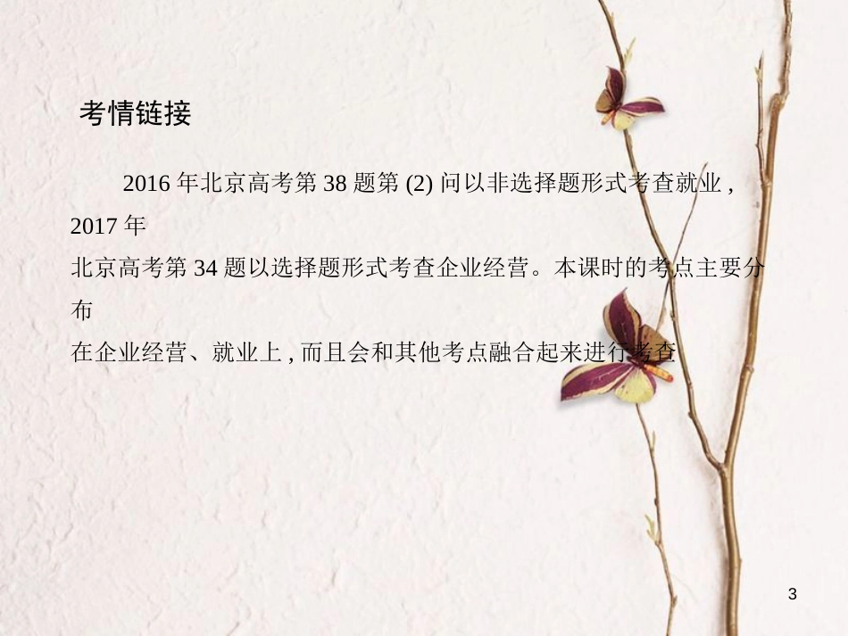 （北京专用）2019版高考政治一轮复习第二单元生产、劳动与经营第5课时企业与劳动者课件新人教版必修1_第3页