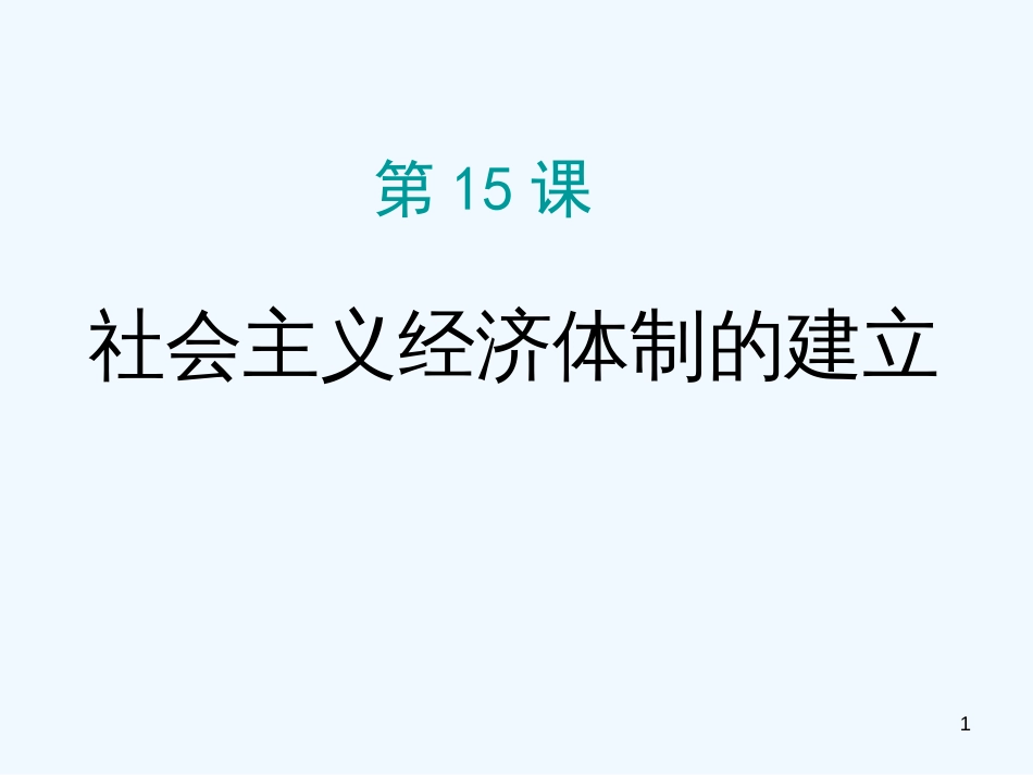 高中历史 3.14《社会主义经济体制的建立》课件 岳麓版必修2_第1页