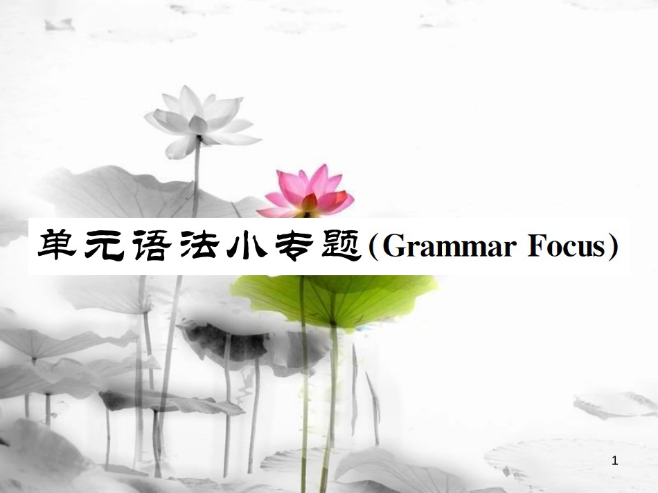 （浙江专版）七年级英语上册 Unit 1 My name's Gina语法小专题课件 （新版）人教新目标版_第1页