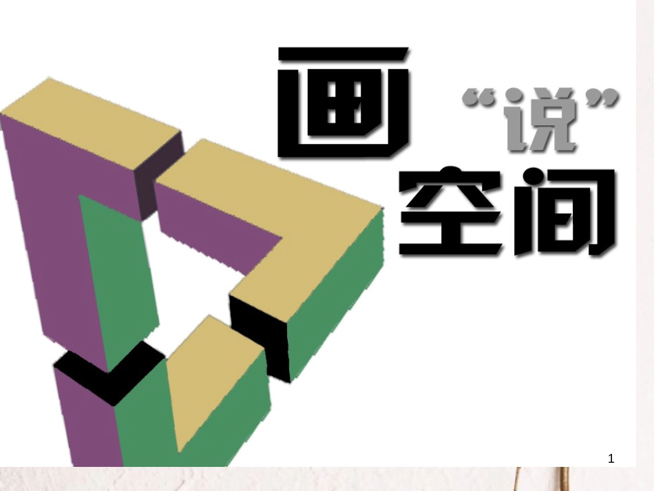 九年级美术上册 第3课 画“说”空间课件3 湘美版_第1页