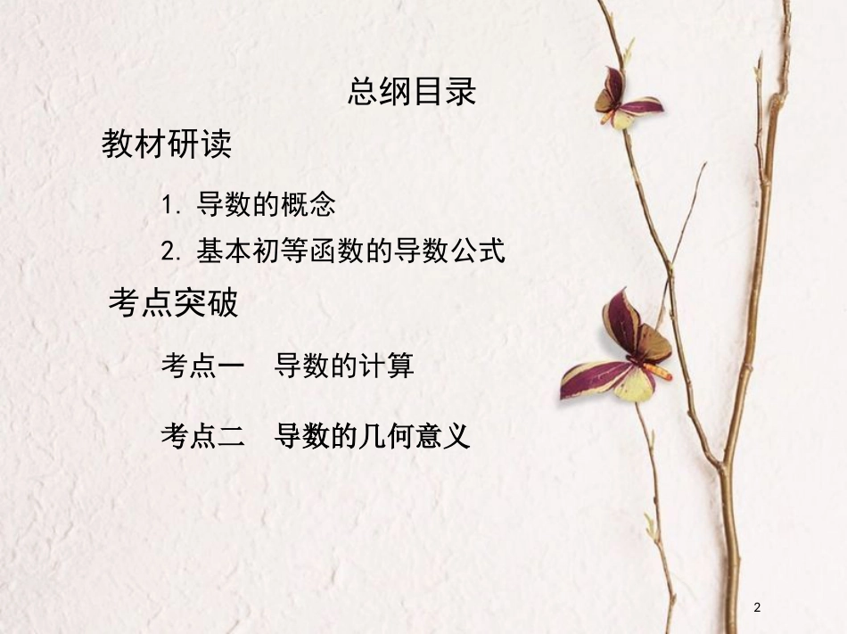 （北京专用）2019版高考数学一轮复习第三章导数及其应用第一节变化率与导数、导数的计算课件理_第2页