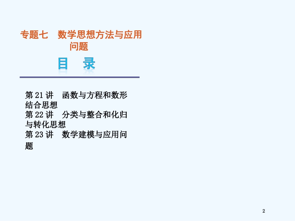 （湖南专用）高考数学二轮复习专题7数学思想方法课件理（解析版）_第2页