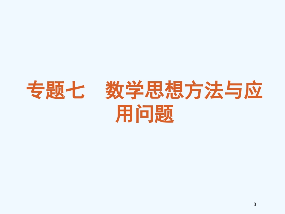 （湖南专用）高考数学二轮复习专题7数学思想方法课件理（解析版）_第3页