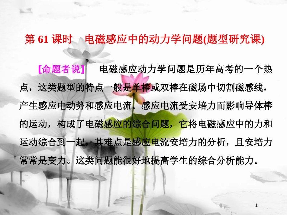 （新课标）高考物理总复习 第十章 电磁感应 第61课时 电磁感应中的动力学问题（题型研究课）课件_第1页