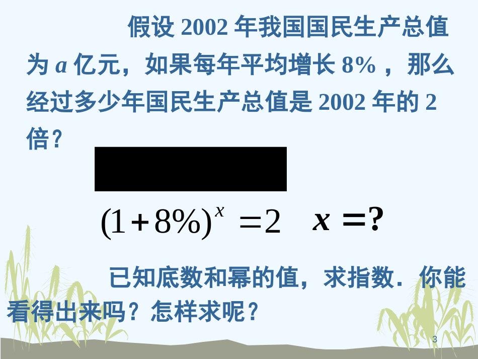 高中数学 2.2.1对数课件 新人教A版必修1_第3页