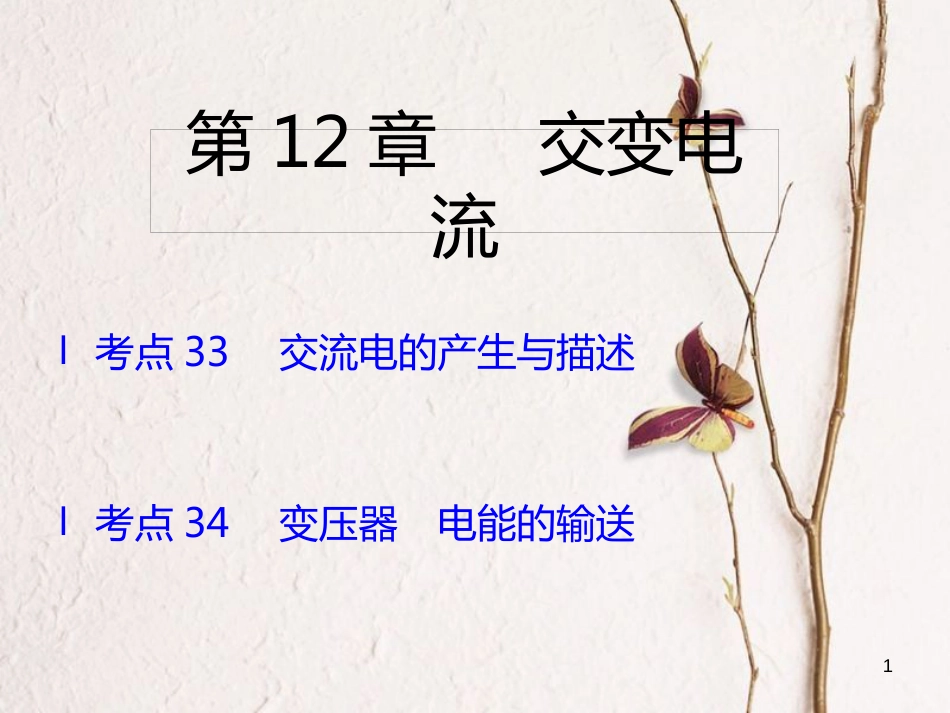 （A版）2019版高考物理一轮复习考点考法第12章交变电流课件新人教版_第1页