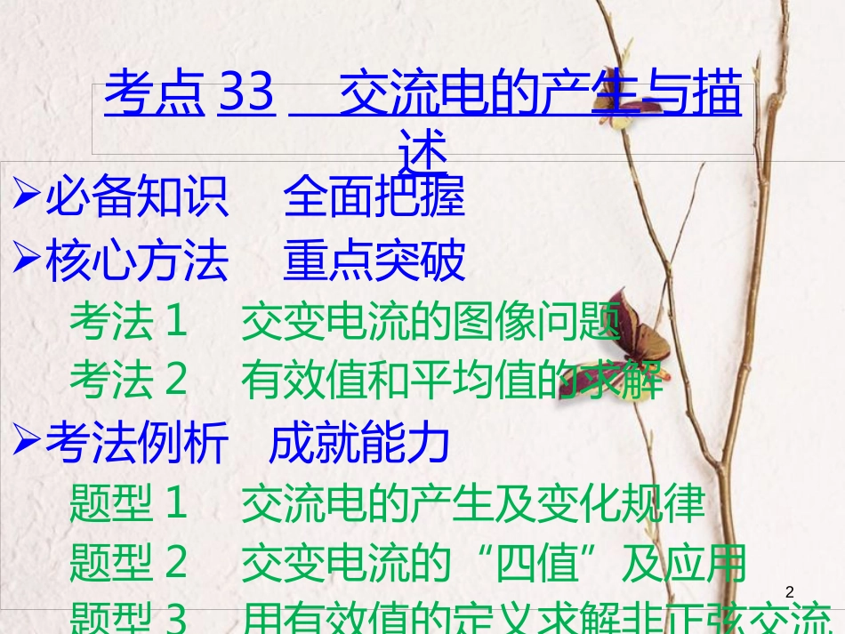 （A版）2019版高考物理一轮复习考点考法第12章交变电流课件新人教版_第2页