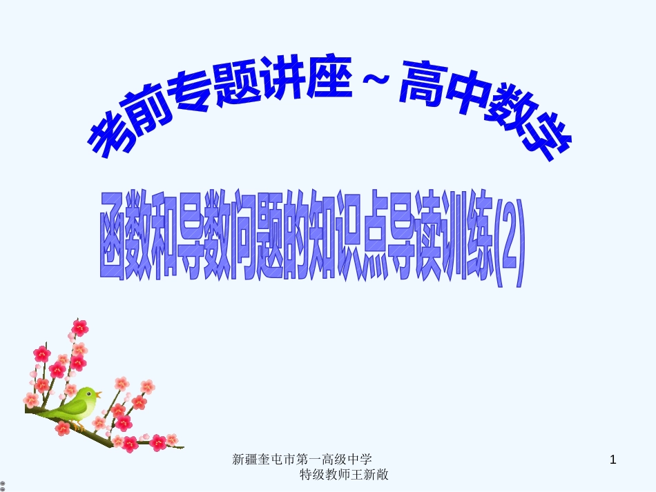 高考数学 考前复习 函数和导数的知识点导学(2)课件 新人教A版_第1页