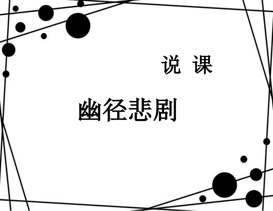 八年级语文上册 第五单元 21《幽径悲剧》说课课件 苏教版_第1页