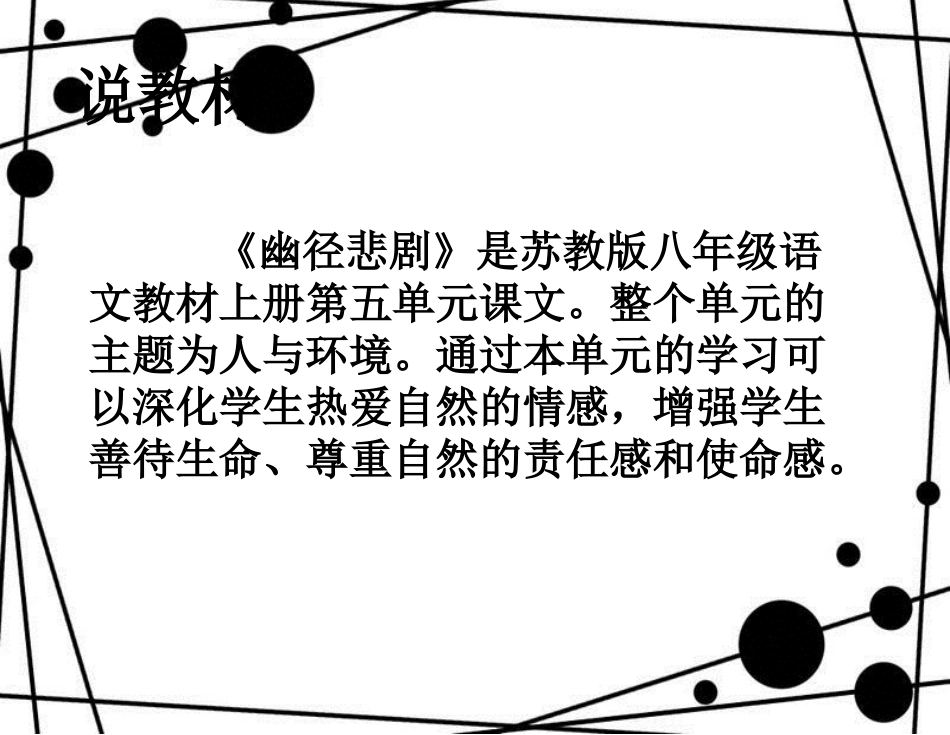 八年级语文上册 第五单元 21《幽径悲剧》说课课件 苏教版_第2页