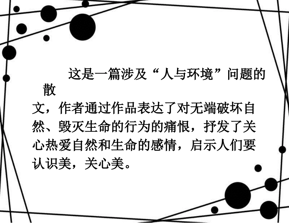 八年级语文上册 第五单元 21《幽径悲剧》说课课件 苏教版_第3页