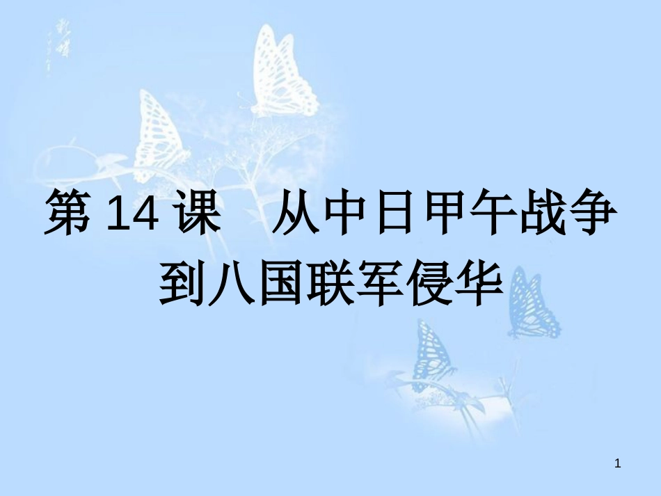 高中历史第四单元内忧外患与中华民族的奋起第14课从中日甲午战争到八国联军侵华课件岳麓版_第1页