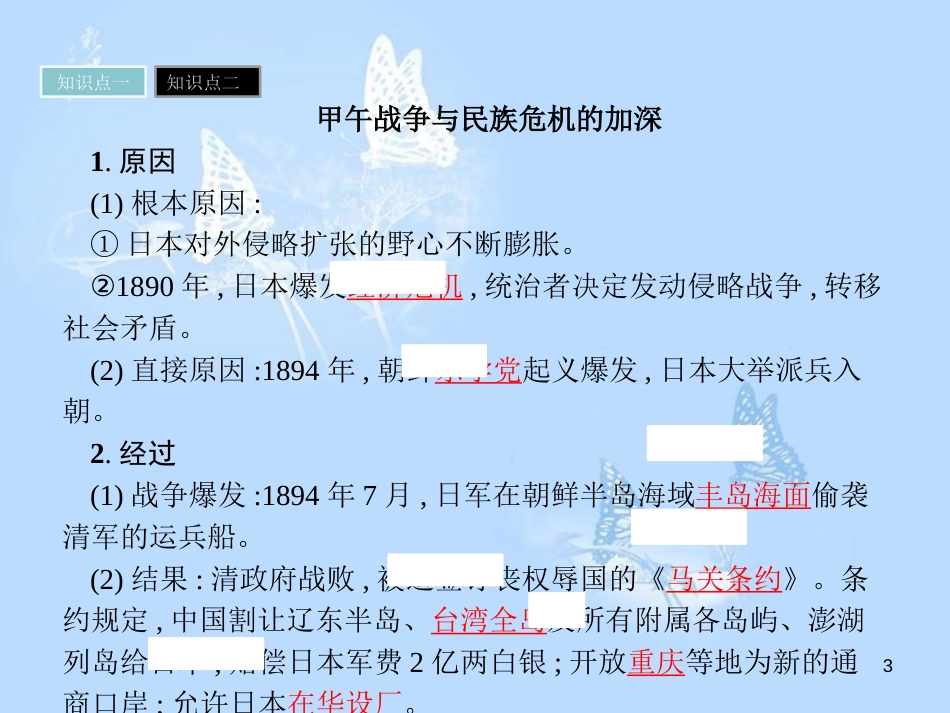 高中历史第四单元内忧外患与中华民族的奋起第14课从中日甲午战争到八国联军侵华课件岳麓版_第3页