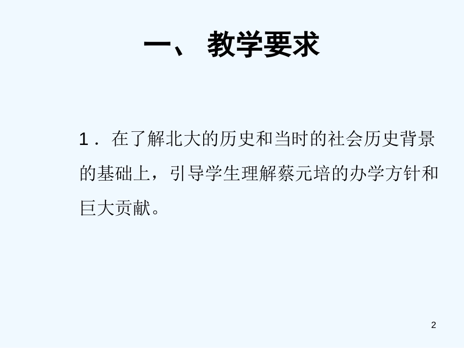 高中语文 第四单元第13课《就任北京大学校长之演说》课件 新人教版必修2_第2页