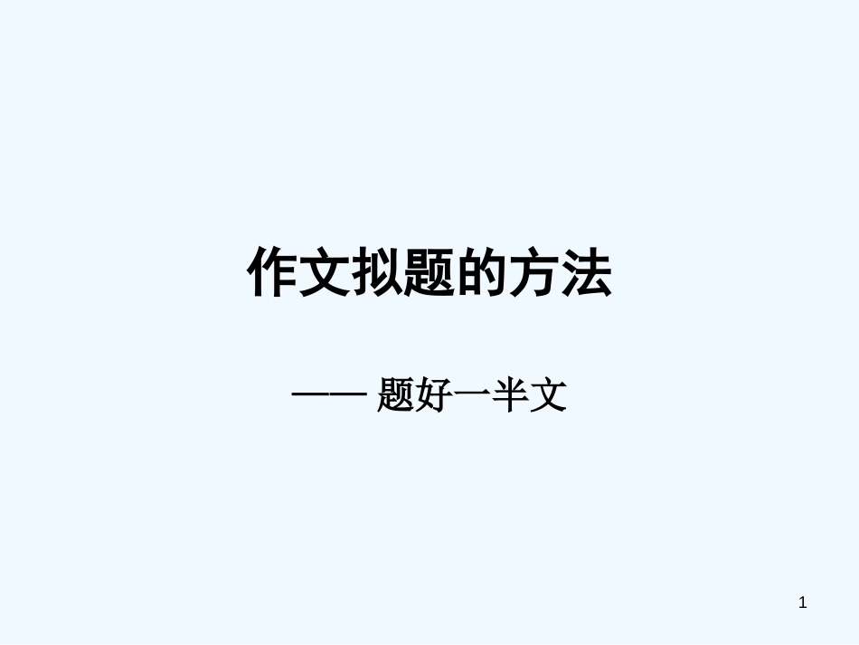 高中语文 《作文拟题的方法》教学课件人教版_第1页