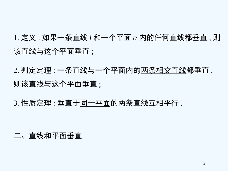 （江西专用）高考数学一轮复习 9.3 空间直线与平面课件 文 新人教A版_第3页
