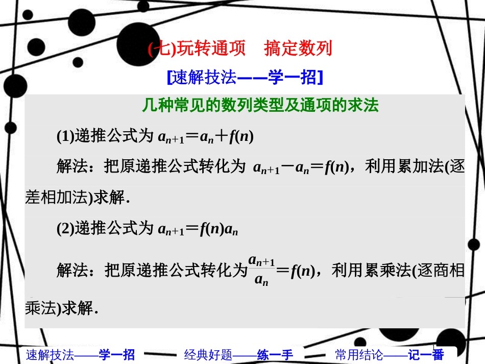 高考数学二轮复习 第一部分 板块（二）系统热门考点——以点带面（七）玩转通项 搞定数列课件 文_第1页