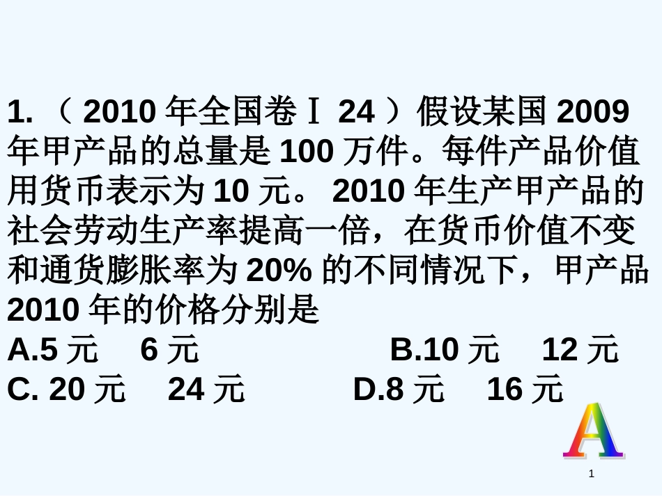 高中政治 经济生活 第二课多变的价格三年高考试题课件 新人教版必修1_第1页