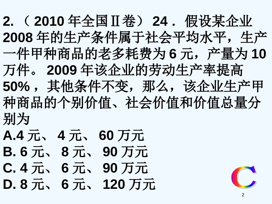 高中政治 经济生活 第二课多变的价格三年高考试题课件 新人教版必修1_第2页