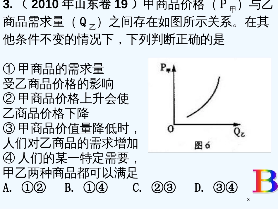 高中政治 经济生活 第二课多变的价格三年高考试题课件 新人教版必修1_第3页