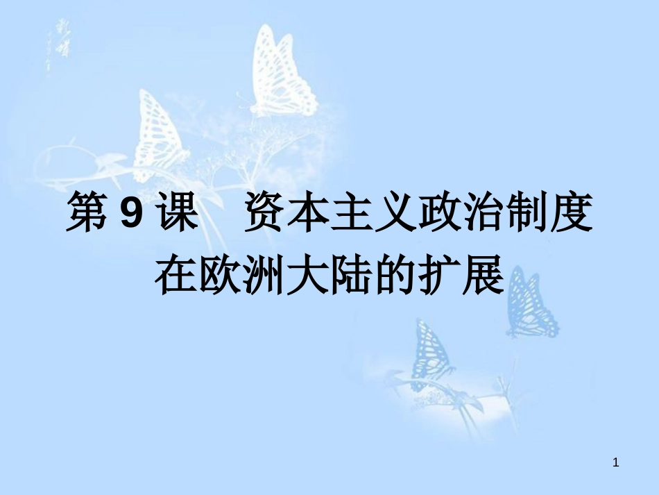 高中历史第三单元近代西方资本主义政治制度的确立与发展第9课资本主义政治制度在欧洲大陆的扩展课件_第1页