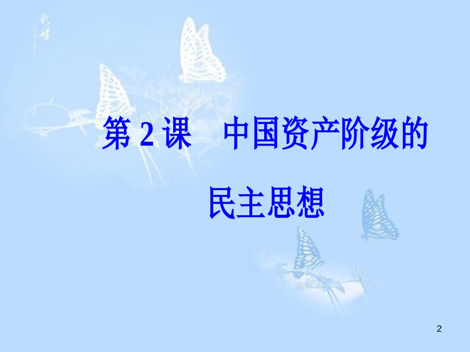 高中历史第六单元近代中国的民主思想与反对专制的斗争第2课中国资产阶级的民主思想课件_第2页