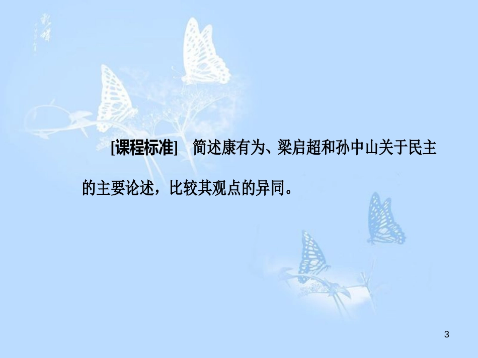 高中历史第六单元近代中国的民主思想与反对专制的斗争第2课中国资产阶级的民主思想课件_第3页