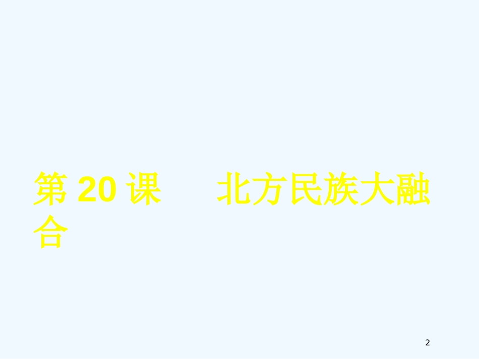 （江苏适用）七年级历史上册 第20课《北方民族大融合》课件 新人教版_第2页