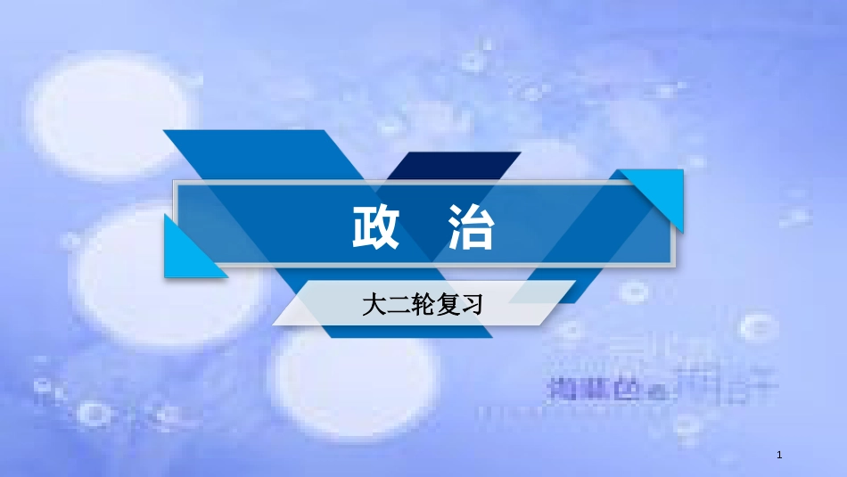 高考政治大二轮复习 专题1 货币、价格与消费课件_第1页